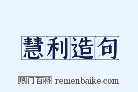 慧利造句是什么意思的图片